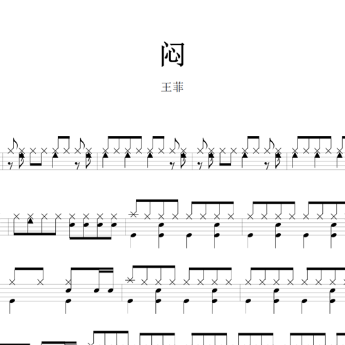 鼓谱*王菲_闷.asp