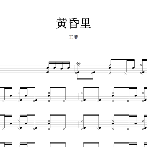 鼓谱*王菲_黄昏里.asp