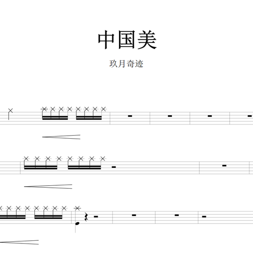 鼓谱*玖月奇迹_中国美.asp