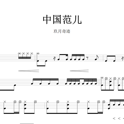 鼓谱*玖月奇迹_中国范儿.asp
