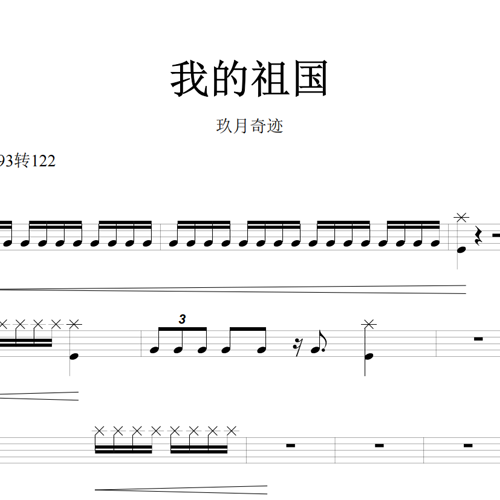 鼓谱*玖月奇迹_我的祖国.asp