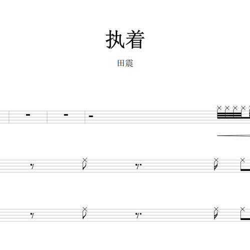 鼓谱*田震_执着.asp