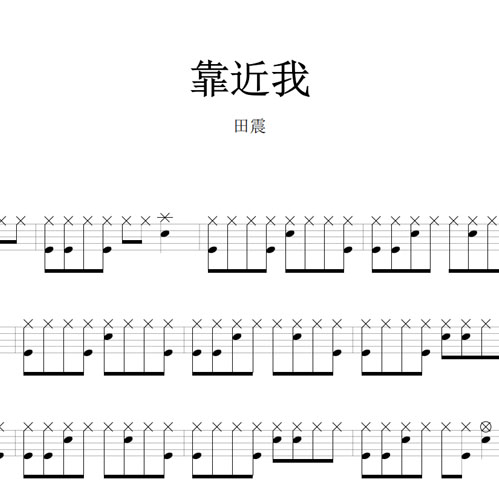 鼓谱*田震_靠近我.asp