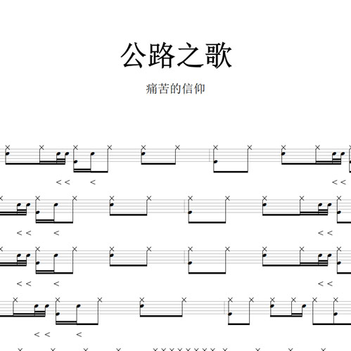 鼓谱*痛苦的信仰_公路之歌.asp