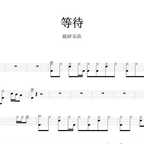 鼓谱*破碎乐队_等待.asp