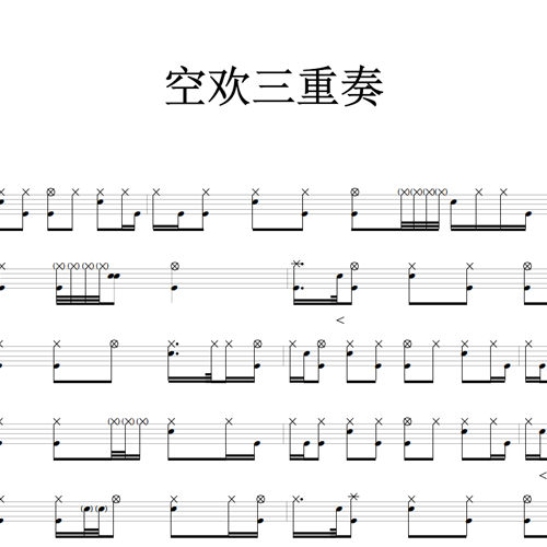 鼓谱*空欢三重奏.asp