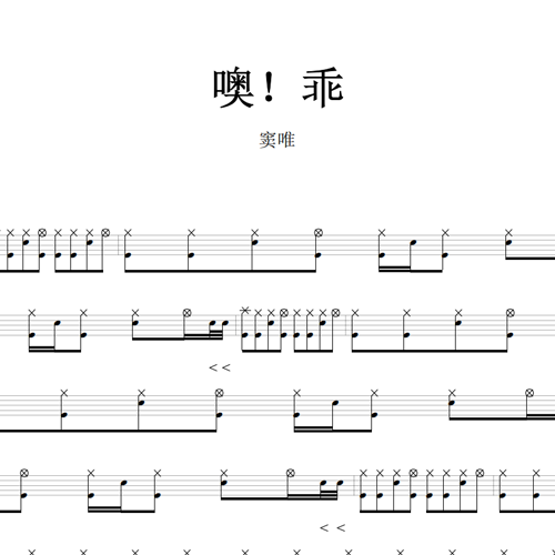 鼓谱*窦唯_噢！乖.asp