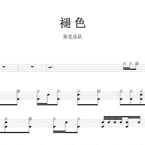 鼓谱*童党乐队_褪色.asp