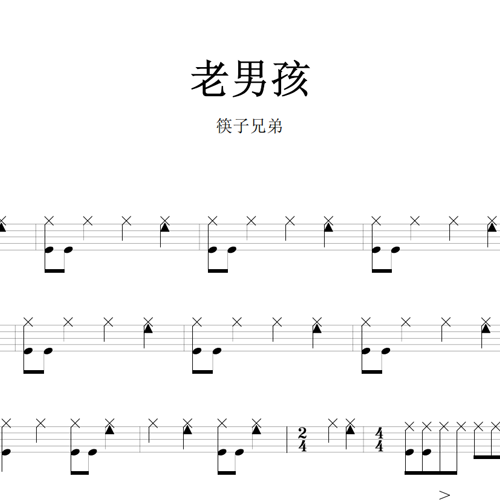 鼓谱*筷子兄弟_老男孩.asp