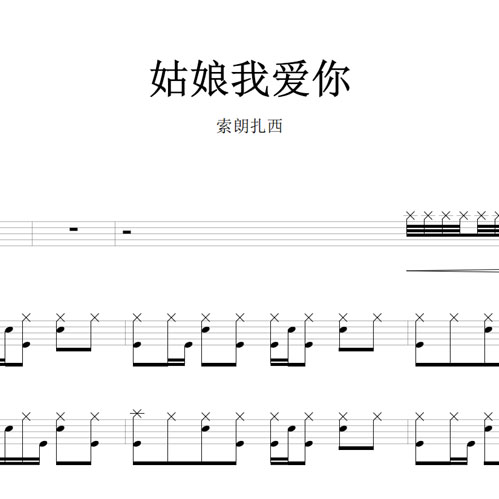 鼓谱*索朗扎西_姑娘我爱你.asp
