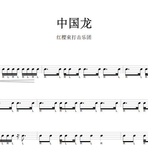 鼓谱*红樱束_中国龙.asp