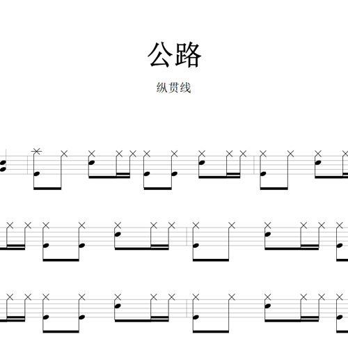 鼓谱*纵贯线_公路.asp