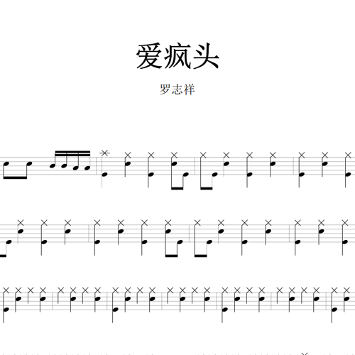 鼓谱*罗志祥_爱疯头.asp