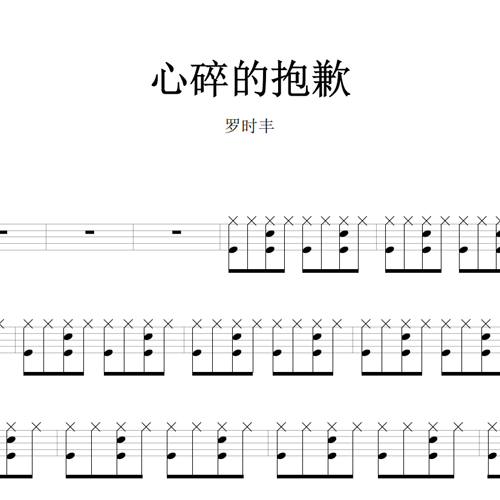 鼓谱*罗时丰_心碎的抱歉.asp