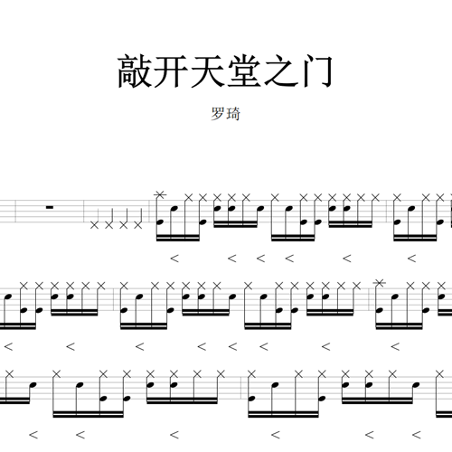 鼓谱*罗琦_敲开天堂之门.asp