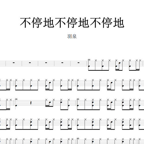 鼓谱*羽泉_不停地不停地不停地.asp