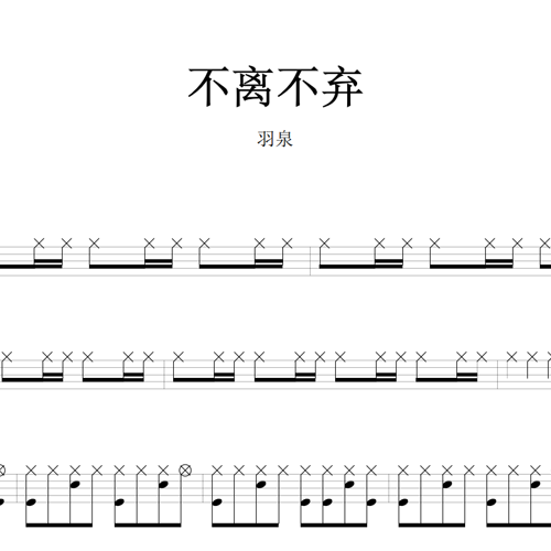 鼓谱*羽泉_不离不弃.asp