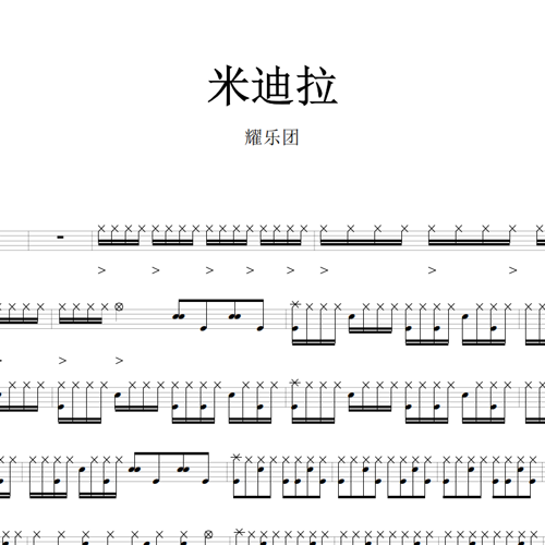 鼓谱*耀乐团_米迪拉.asp