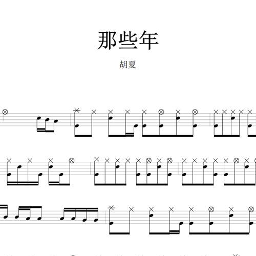 鼓谱*胡夏_那些年.asp