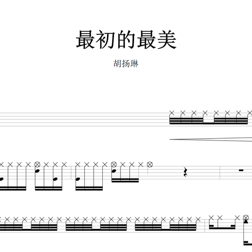 鼓谱*胡扬琳_最初的最美.asp