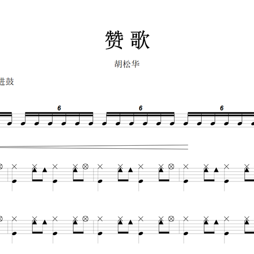 鼓谱*胡松华_赞歌.asp