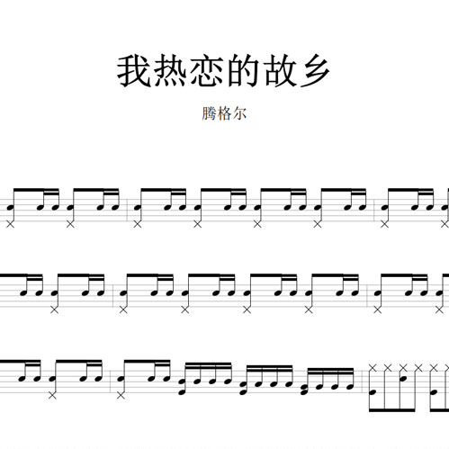 鼓谱*腾格尔_我热恋的故乡.asp
