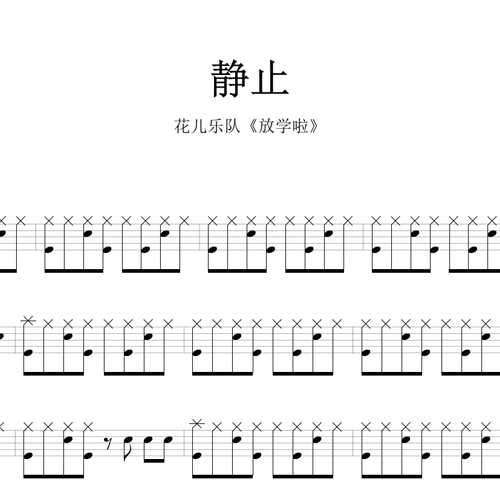 鼓谱*花儿乐队_静止.asp