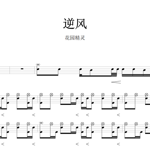 鼓谱*花园精灵_逆风.asp