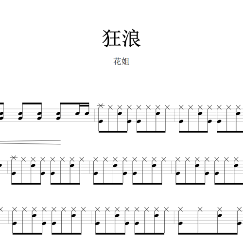 鼓谱*花姐_狂浪.asp