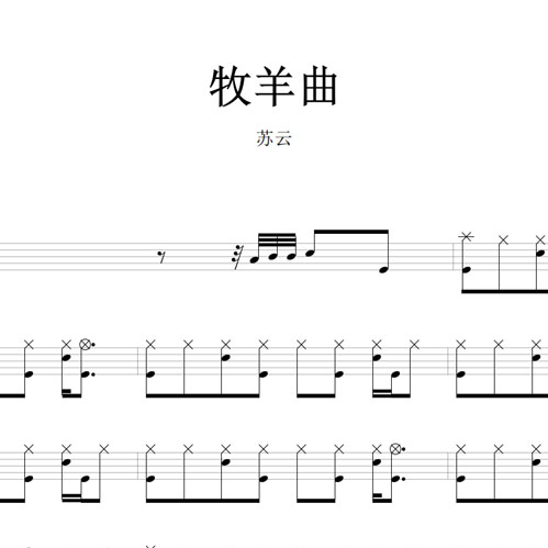 鼓谱*苏云_牧羊曲.asp