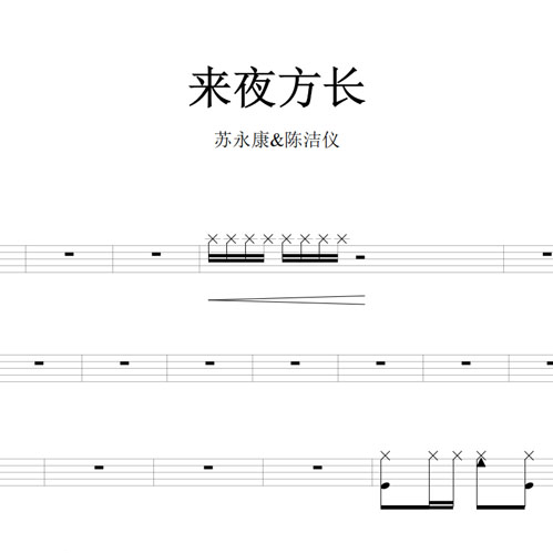 鼓谱*苏永康&陈洁仪_来夜方长.asp