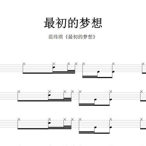 鼓谱*范玮琪_最初的梦想.asp