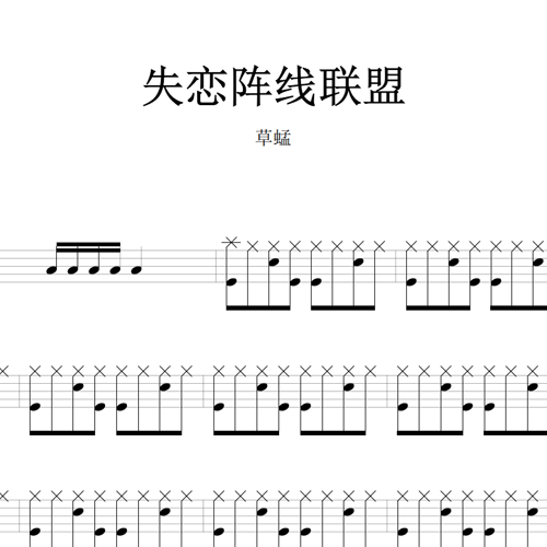 鼓谱*草蜢_失恋阵线联盟.asp