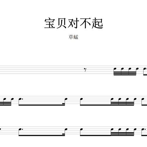鼓谱*草蜢_宝贝对不起.asp