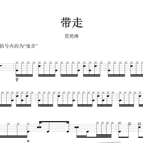 鼓谱*莫艳琳_带走.asp