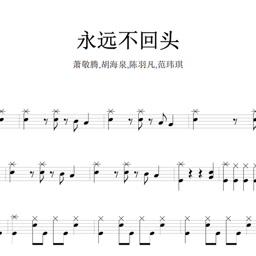 鼓谱*萧敬腾,胡海泉,陈羽凡,范玮琪_永远不回头.asp