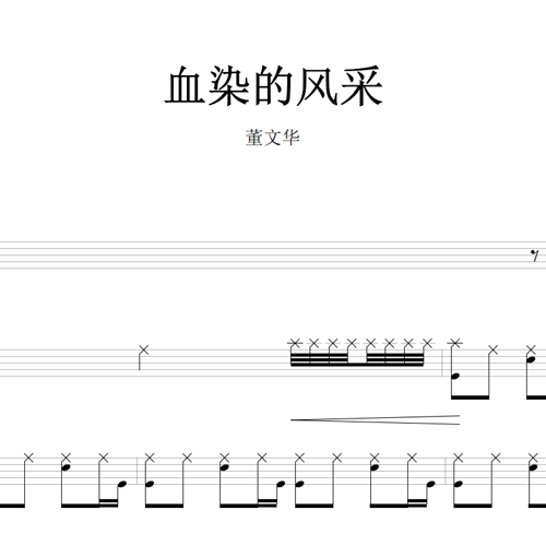 鼓谱*董文华_血染的风采.asp