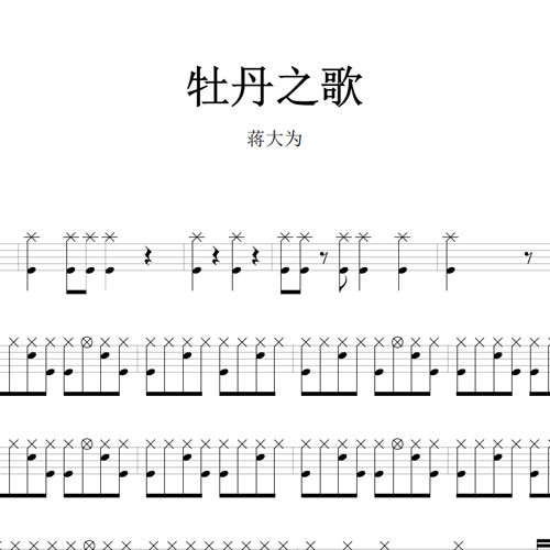 鼓谱*蒋大为_牡丹之歌.asp