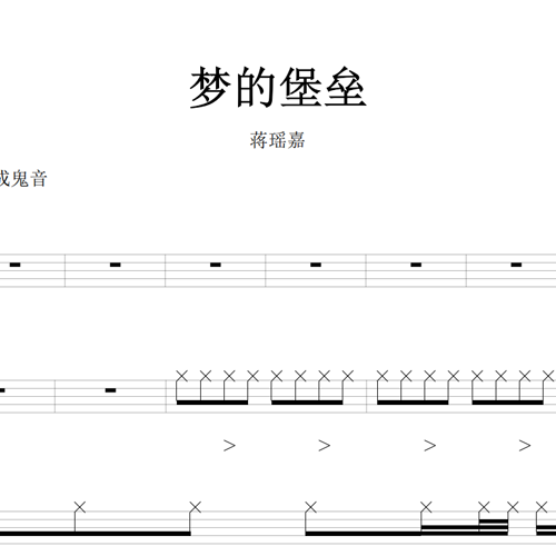 鼓谱*蒋瑶嘉_梦的堡垒.asp