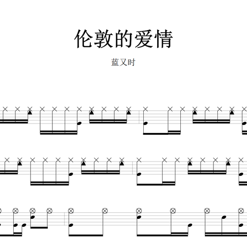 鼓谱*蓝又时_伦敦的爱情.asp