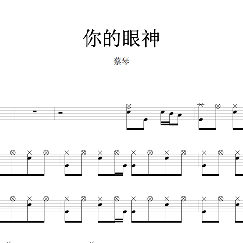 鼓谱*蔡琴_你的眼神.asp