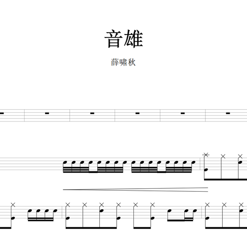 鼓谱*薛啸秋_音雄.asp