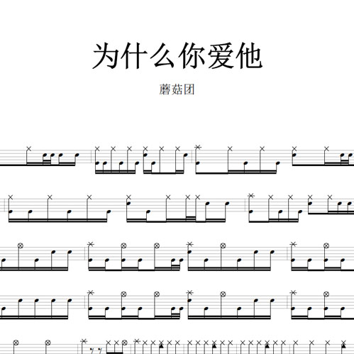 鼓谱*蘑菇团_为什么你爱他.asp