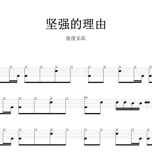 鼓谱*角度乐队_坚强的理由.asp