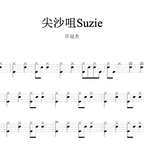 鼓谱*许冠杰_尖沙咀Suzie.asp