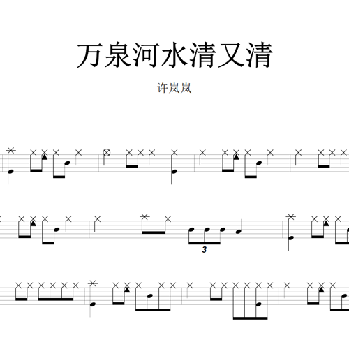 鼓谱*许岚岚_万泉河水清又清.asp