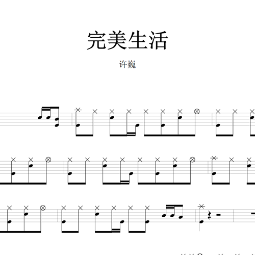 鼓谱*许巍_完美生活.asp