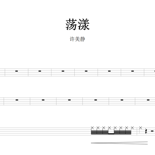 鼓谱*许美静_荡漾.asp