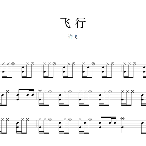 鼓谱*许飞_飞行.asp