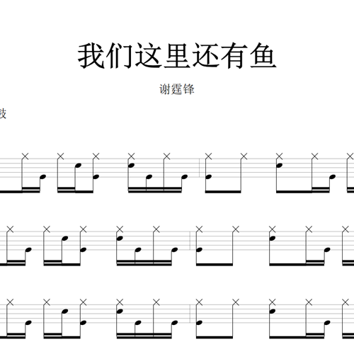 鼓谱*谢霆锋_我们这里还有鱼.asp